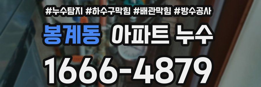 봉계동 아파트 누수