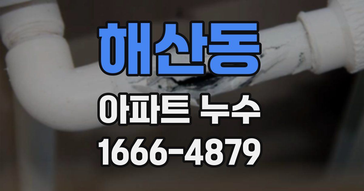 해산동 아파트 누수