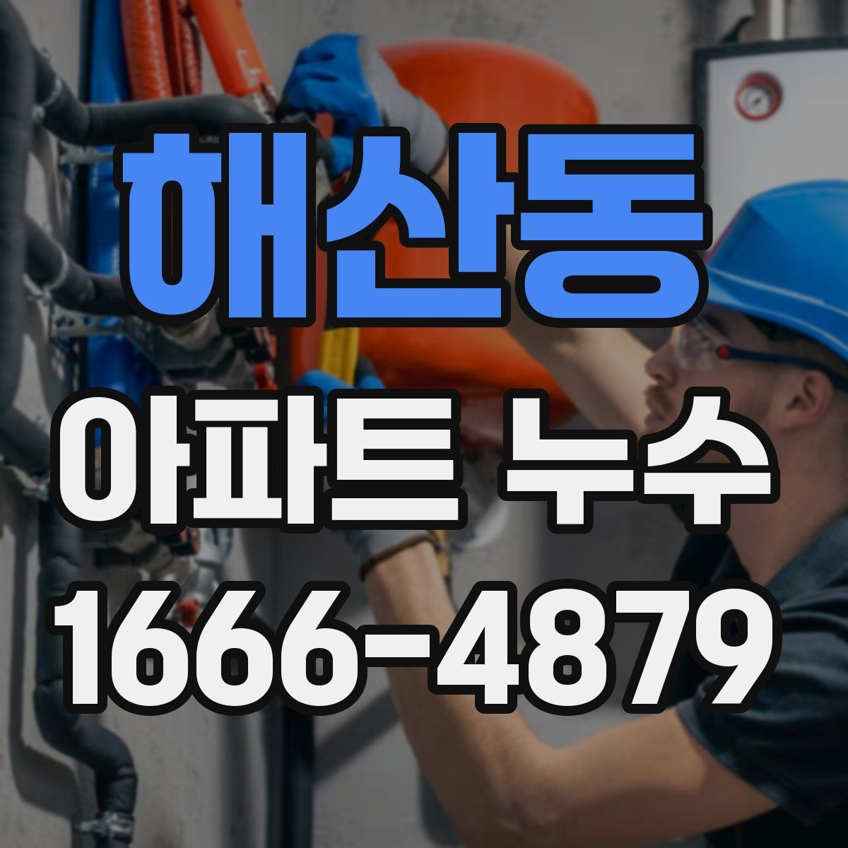 해산동 아파트 누수