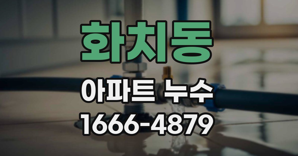 화치동 아파트 누수