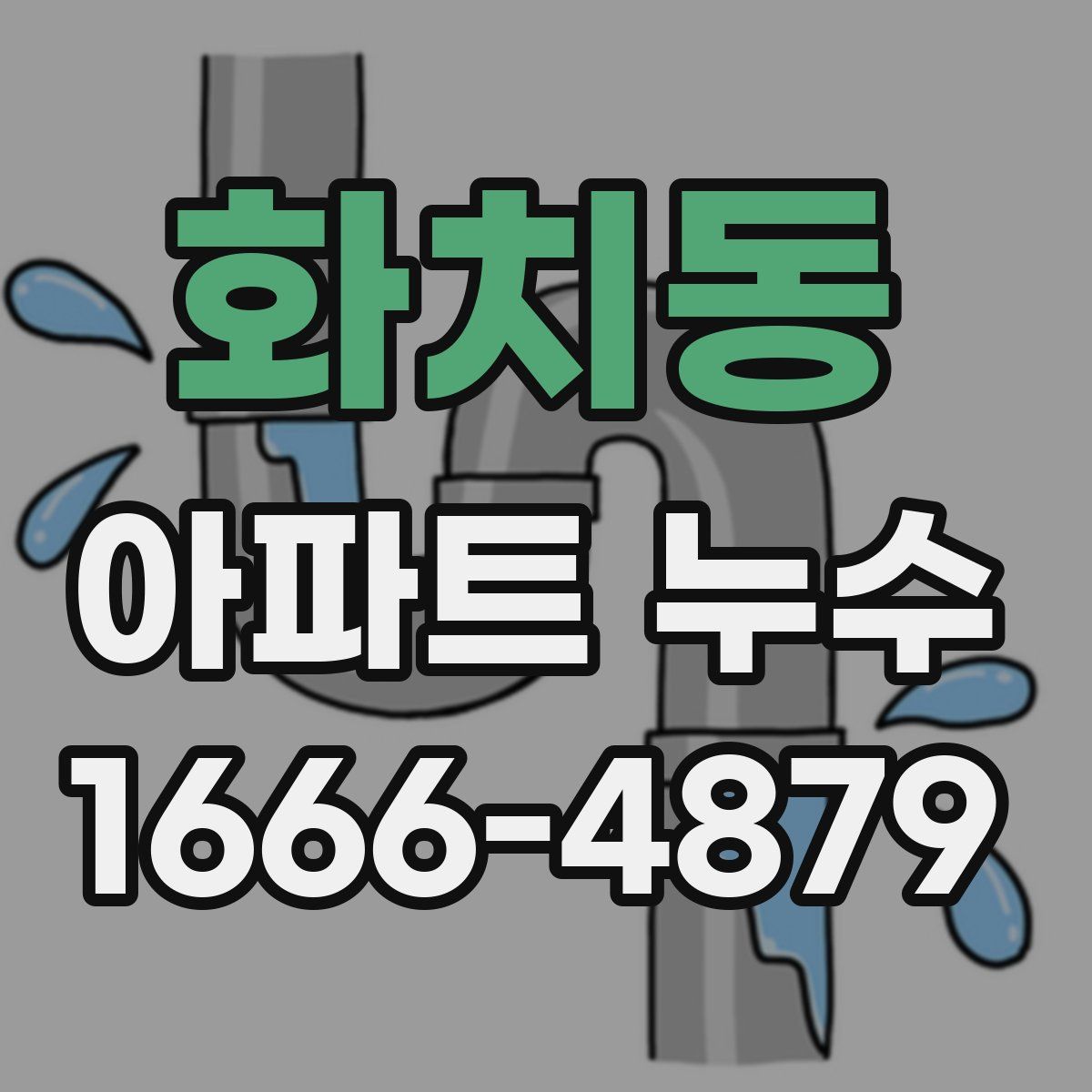 화치동 아파트 누수