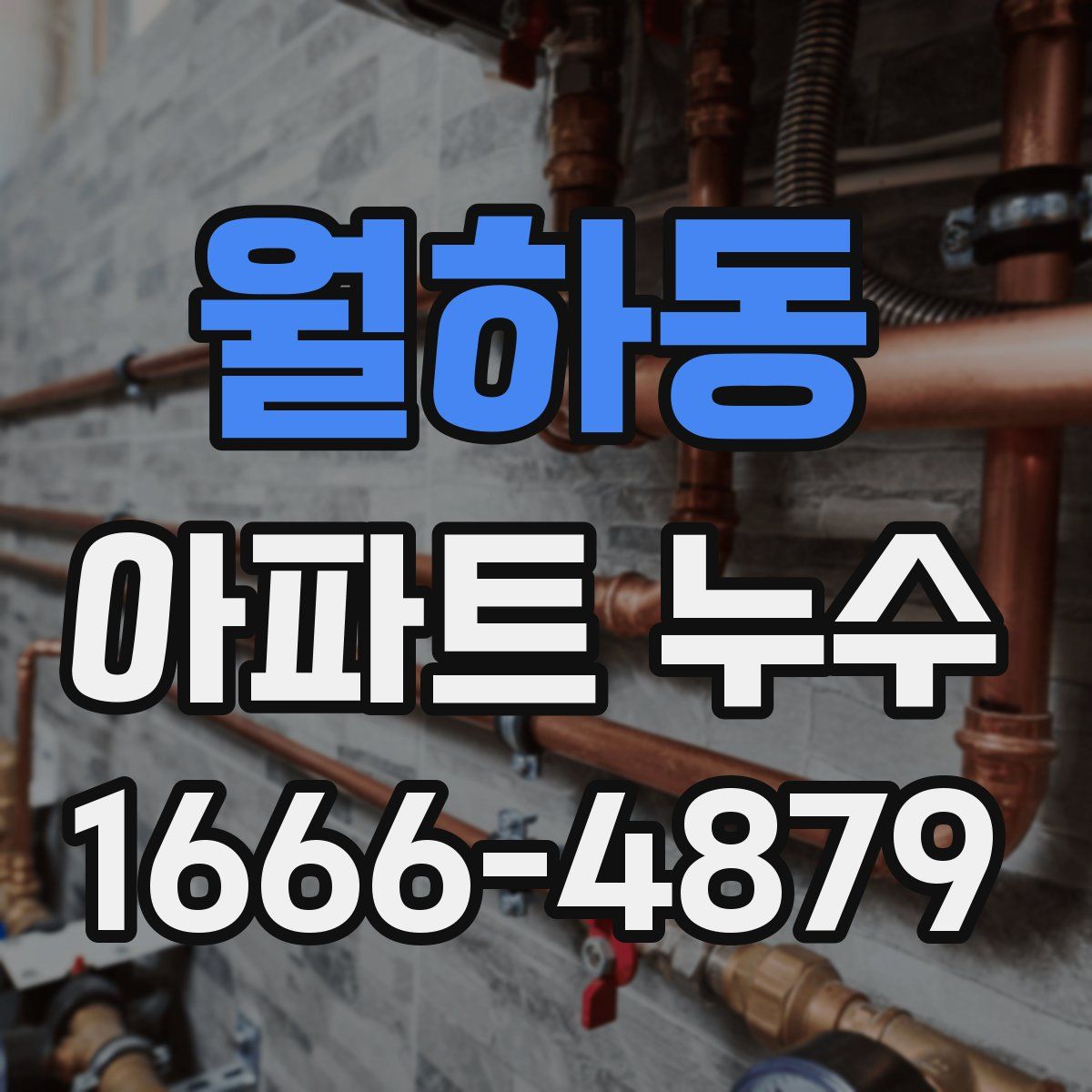 월하동 아파트 누수