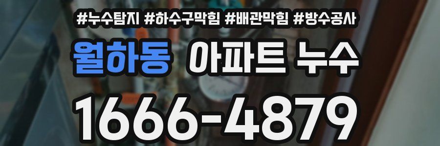 월하동 아파트 누수