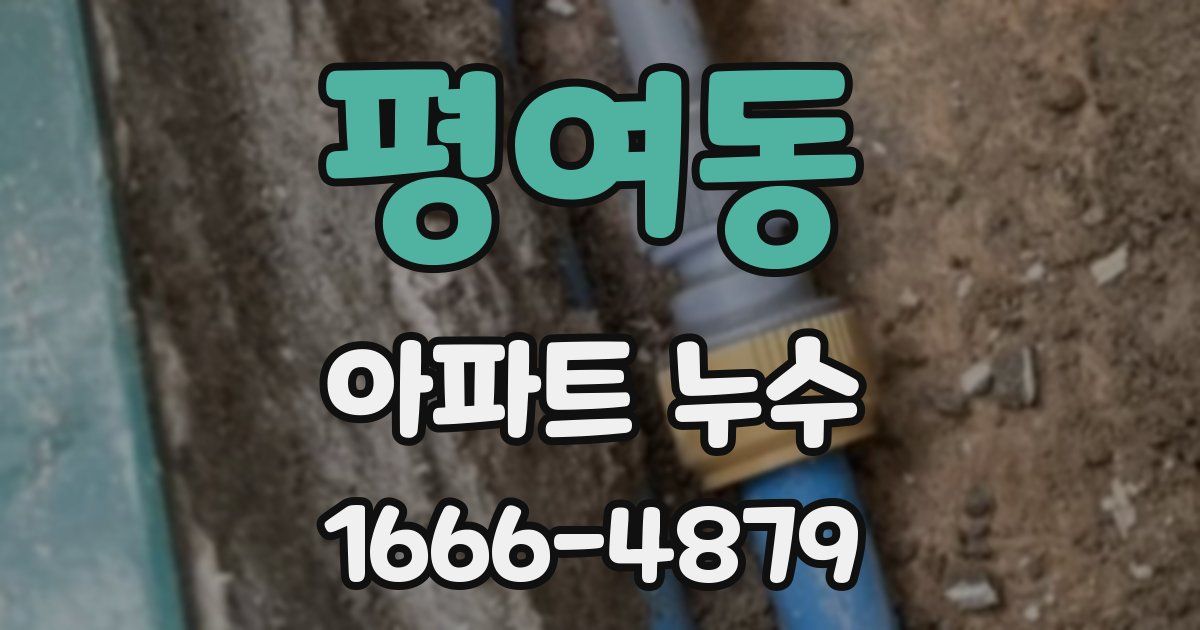평여동 아파트 누수