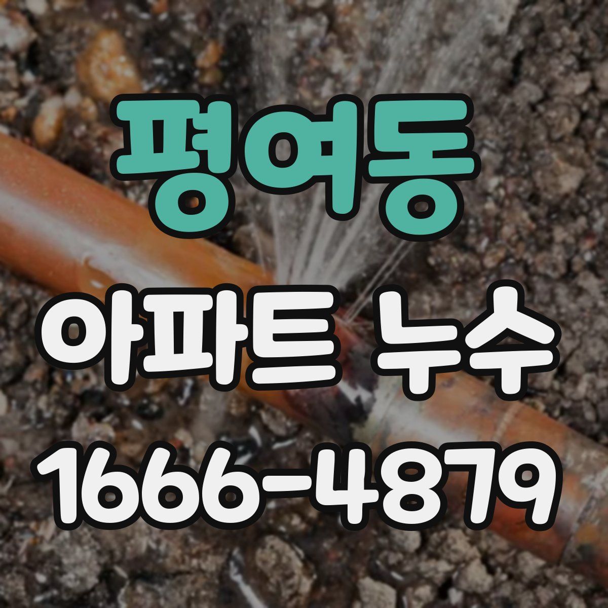 평여동 아파트 누수