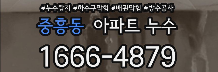 중흥동 아파트 누수