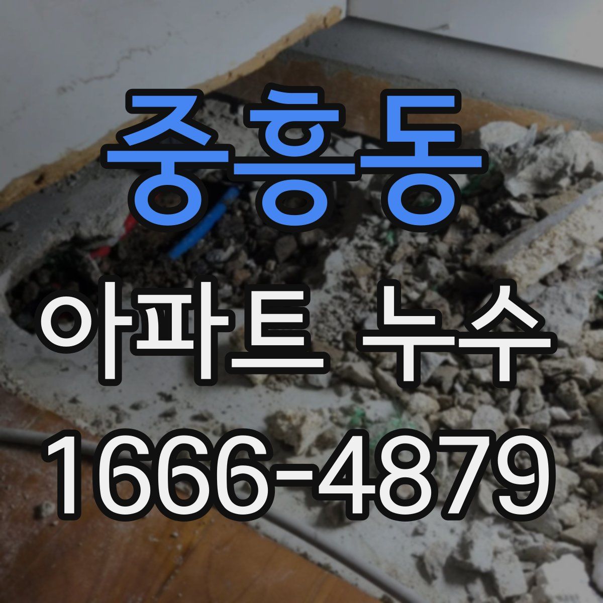 중흥동 아파트 누수