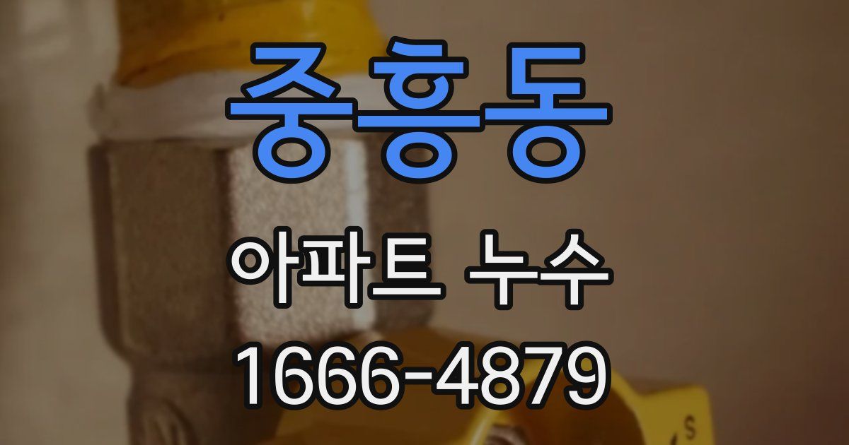 중흥동 아파트 누수