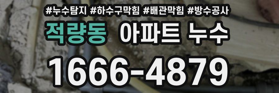 적량동 아파트 누수