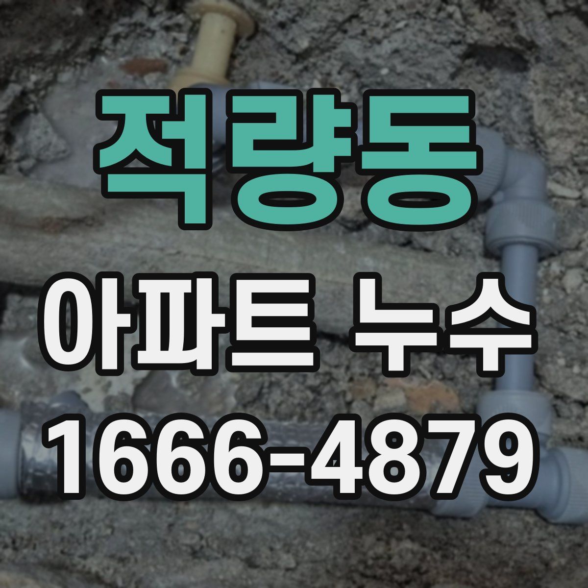 적량동 아파트 누수