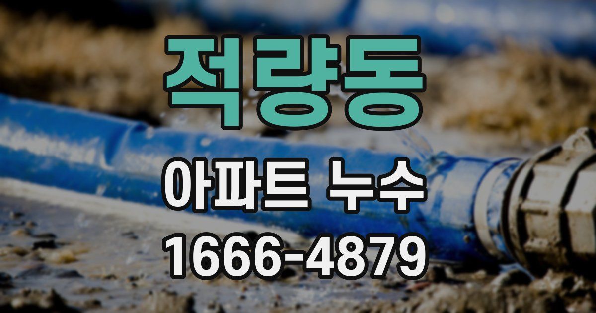 적량동 아파트 누수