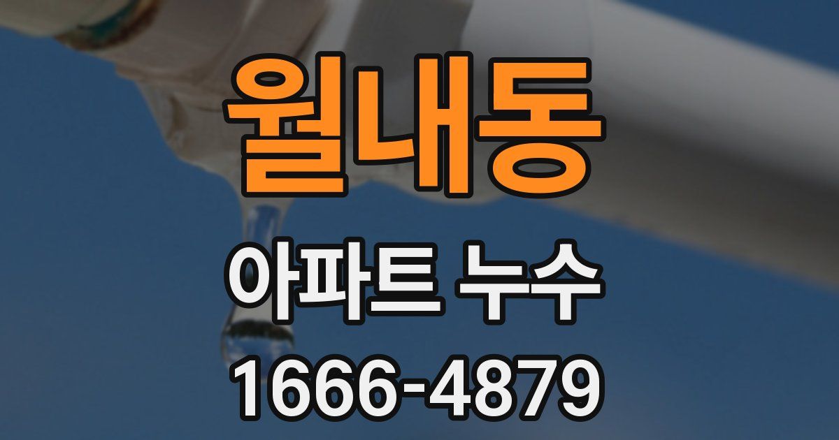 월내동 아파트 누수