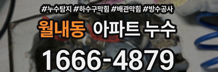월내동 아파트 누수