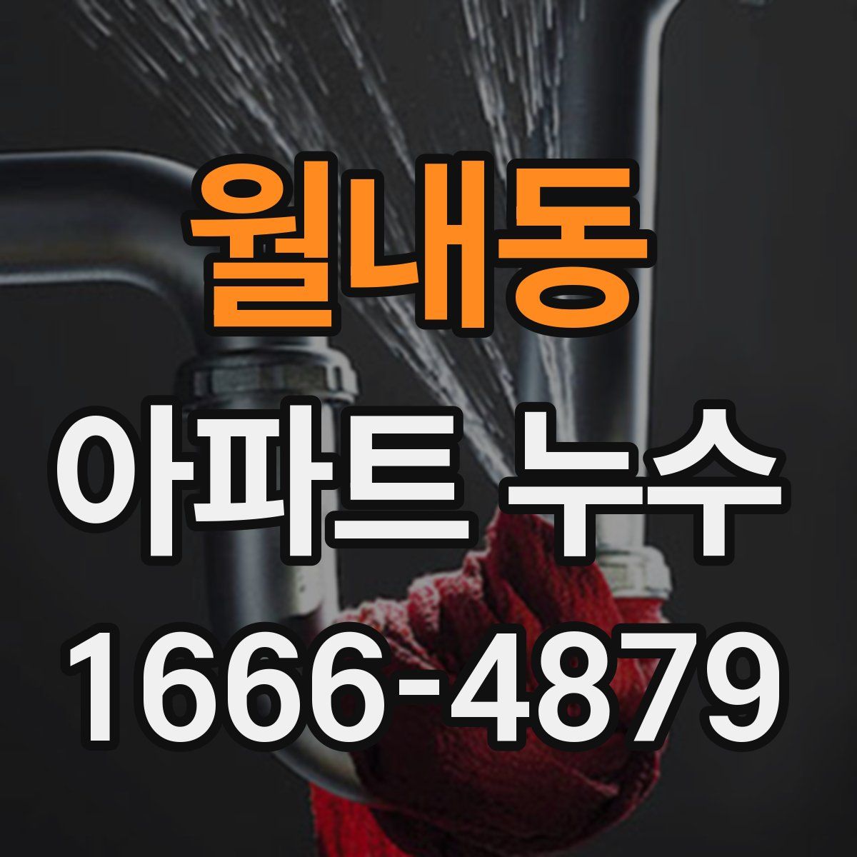 월내동 아파트 누수