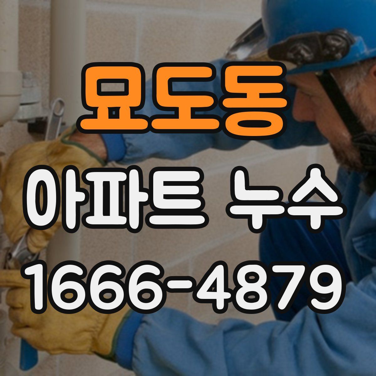 묘도동 아파트 누수