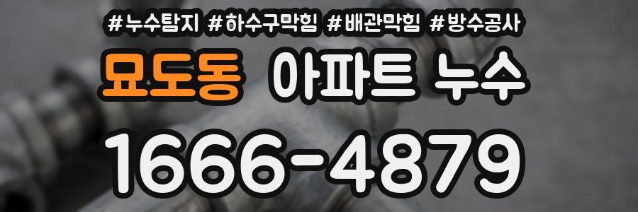 묘도동 아파트 누수