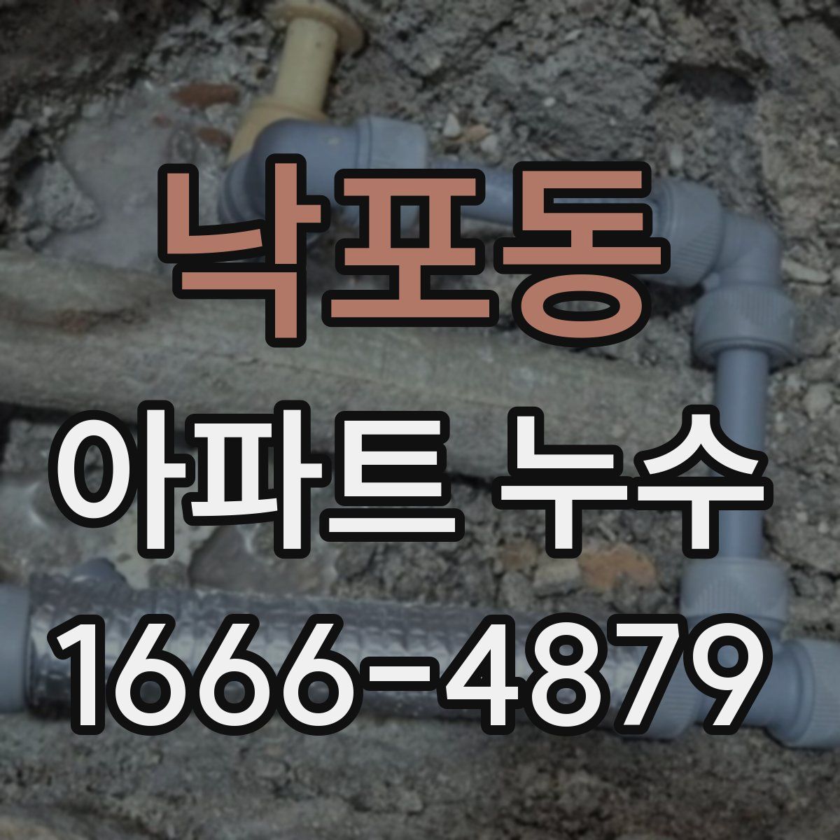 낙포동 아파트 누수