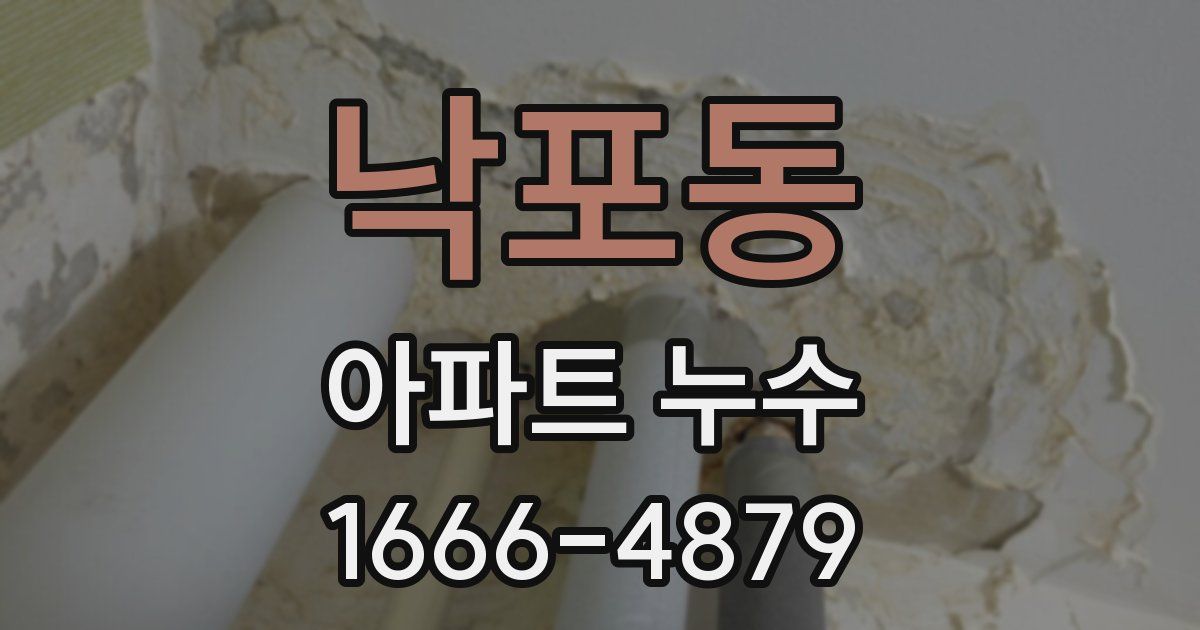 낙포동 아파트 누수