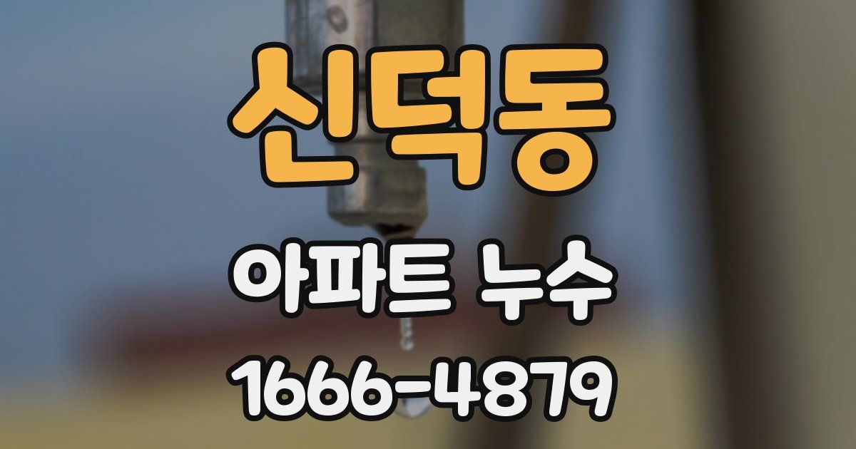 신덕동 아파트 누수