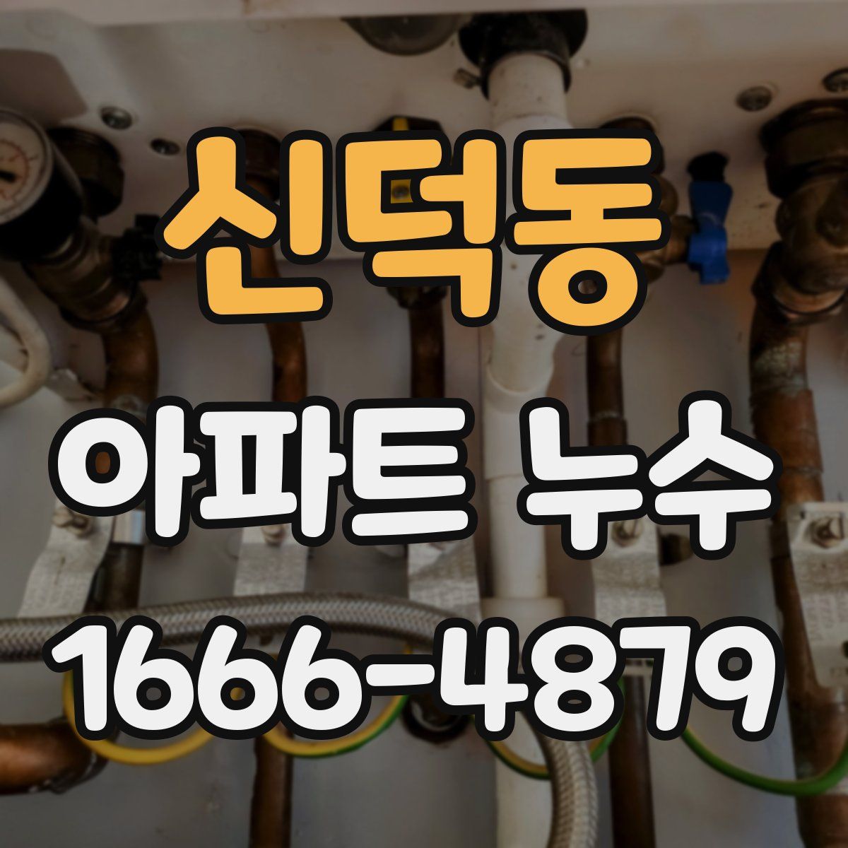 신덕동 아파트 누수
