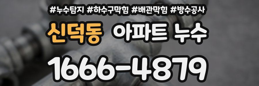 신덕동 아파트 누수