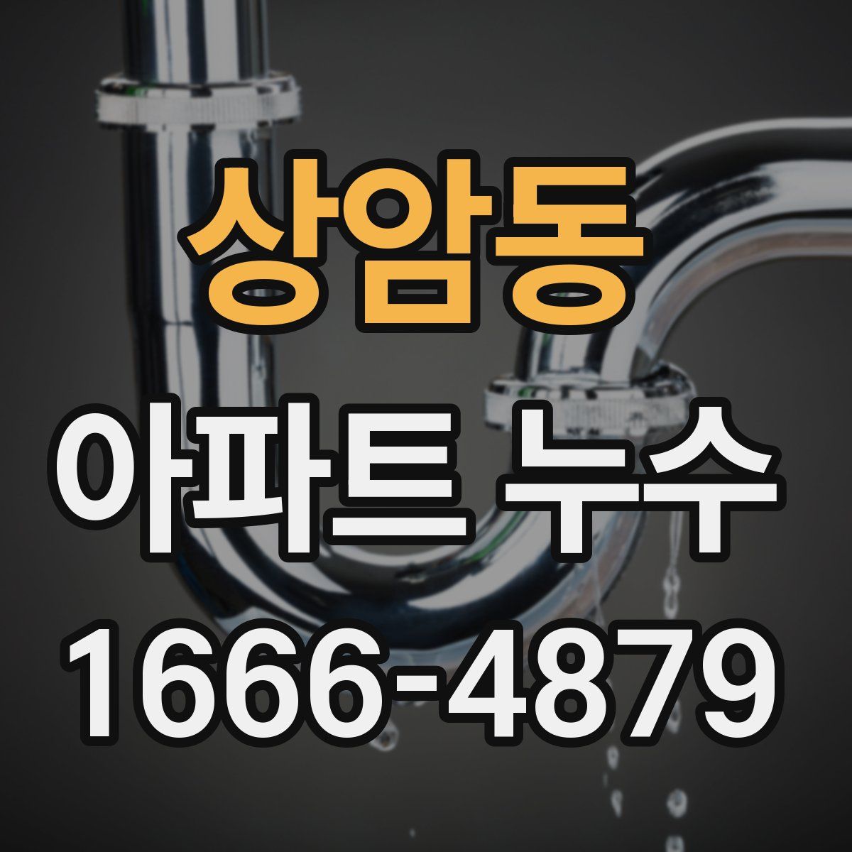 상암동 아파트 누수