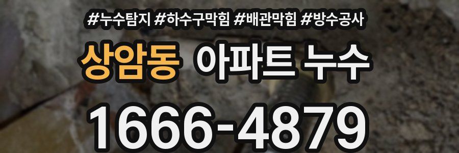 상암동 아파트 누수