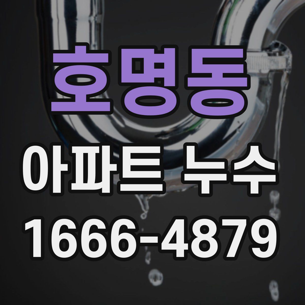 호명동 아파트 누수
