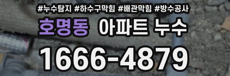 호명동 아파트 누수
