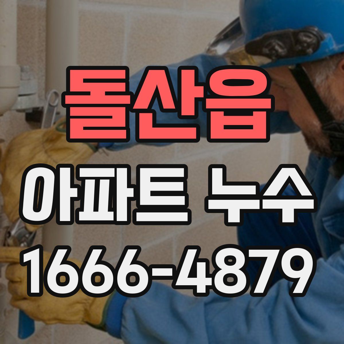 돌산읍 아파트 누수