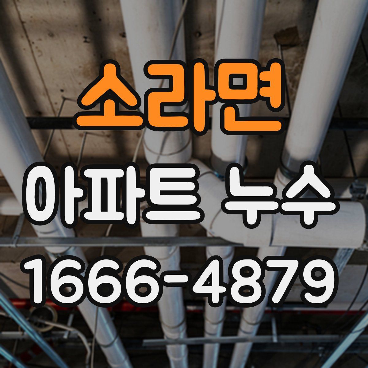 소라면 아파트 누수