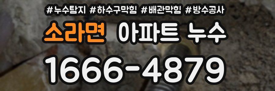 소라면 아파트 누수