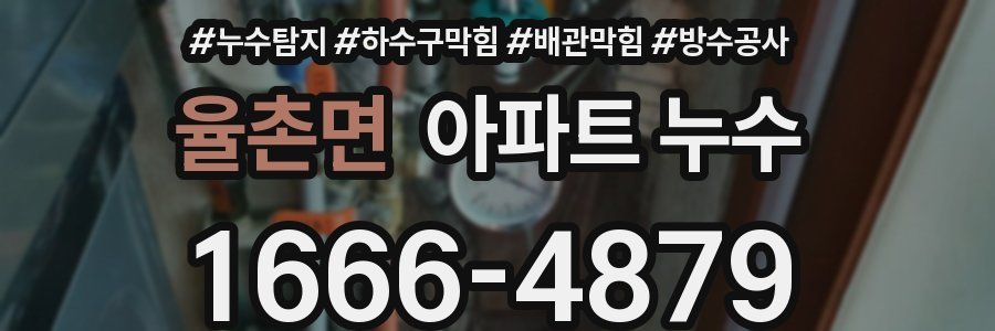 율촌면 아파트 누수
