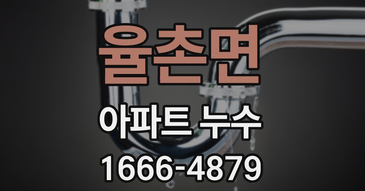 율촌면 아파트 누수
