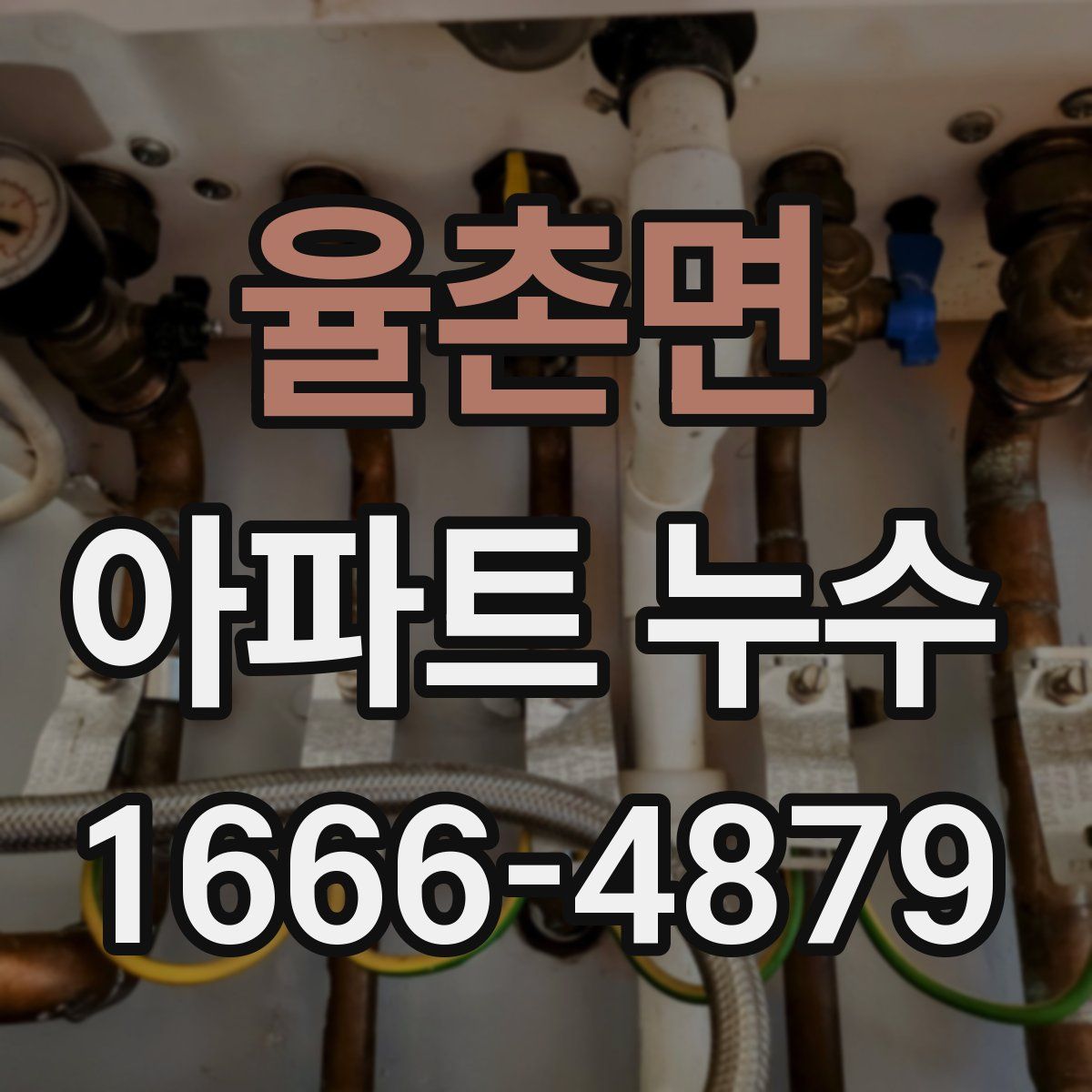 율촌면 아파트 누수