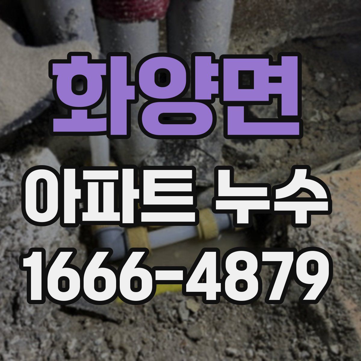 화양면 아파트 누수