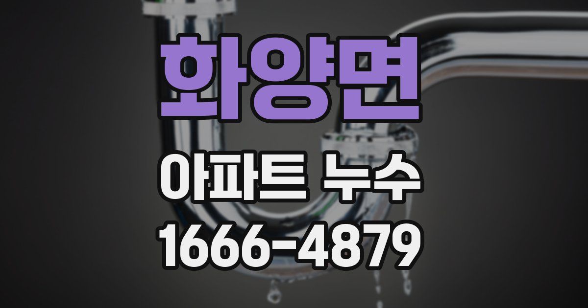 화양면 아파트 누수