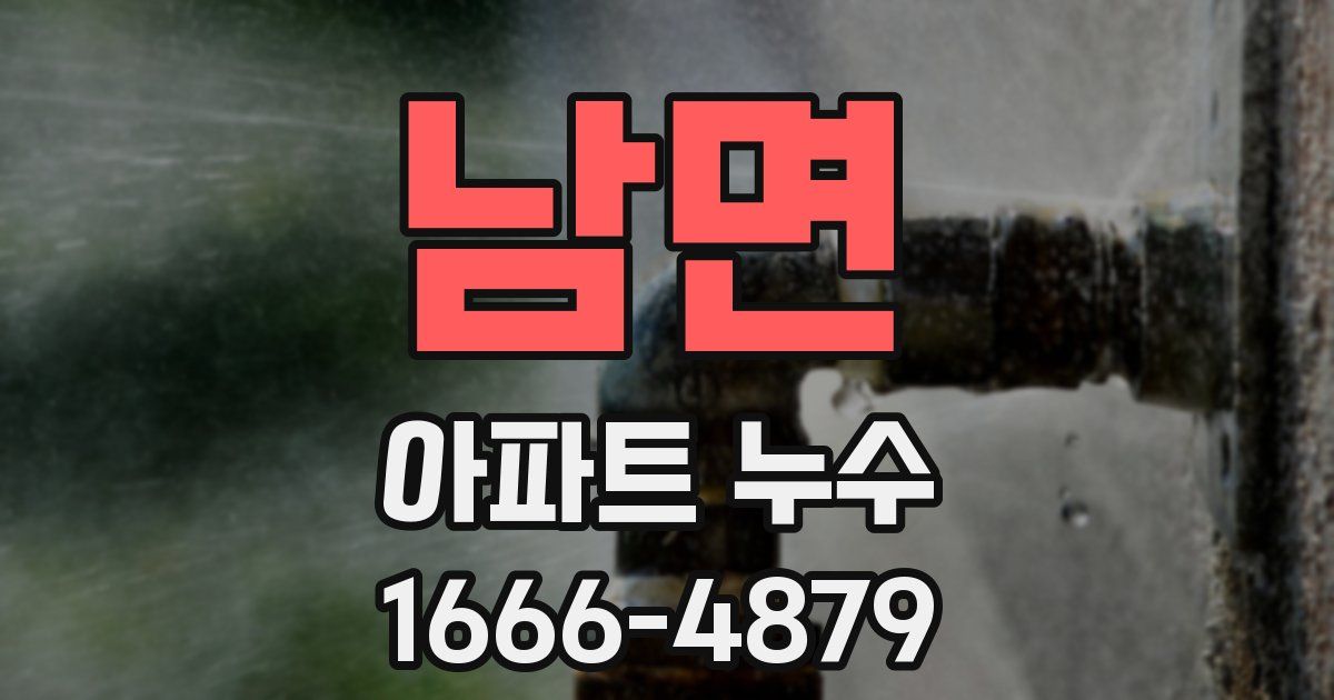 남면 아파트 누수
