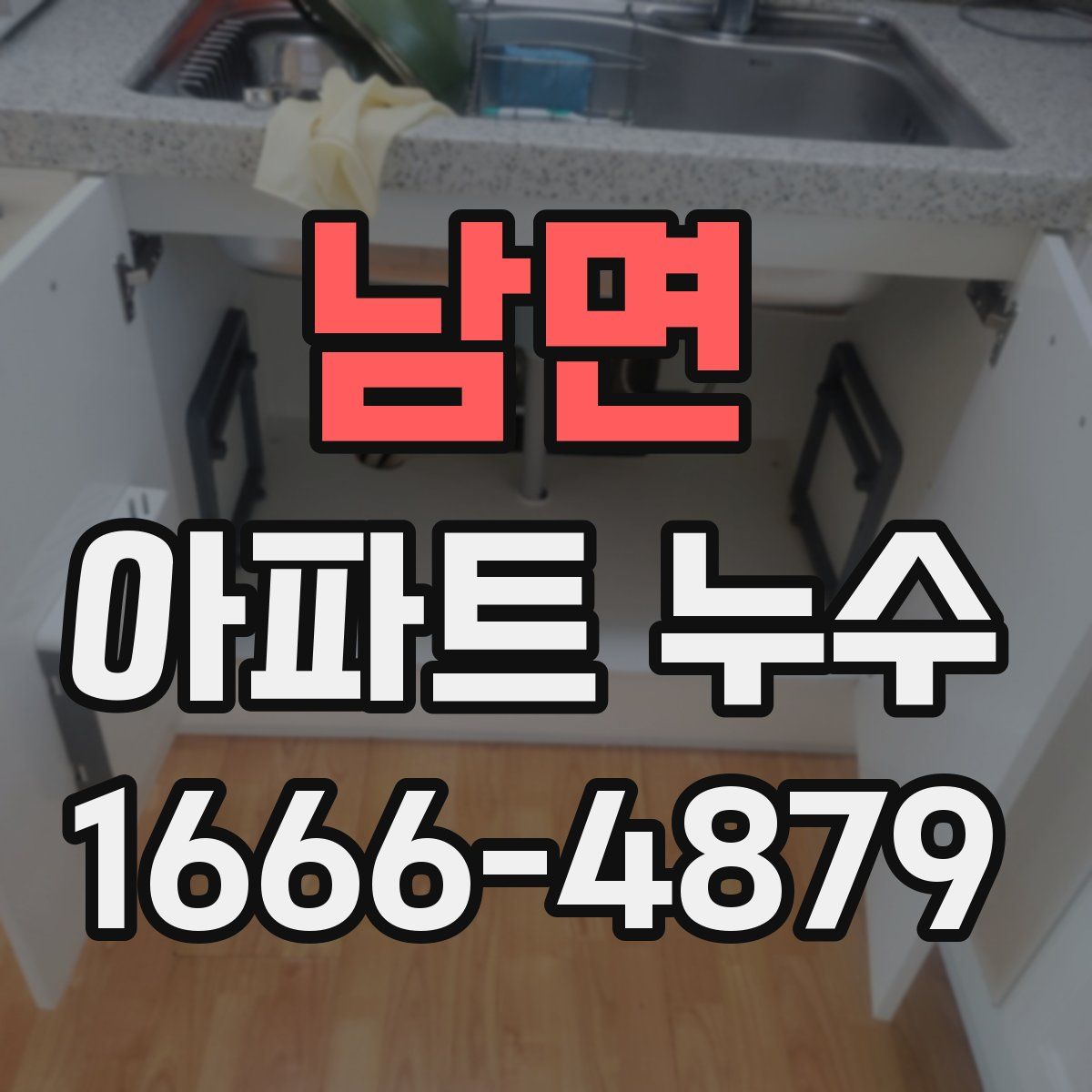 남면 아파트 누수