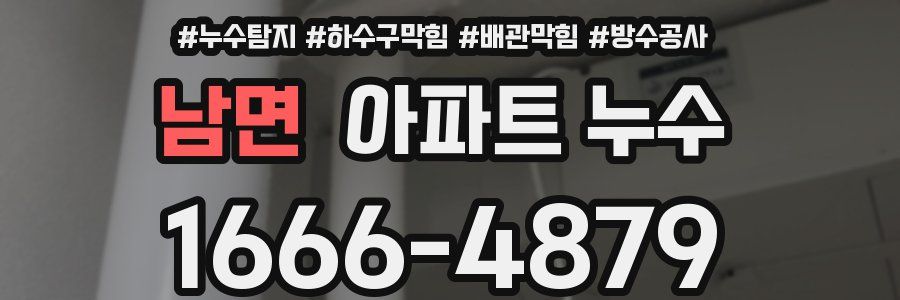 남면 아파트 누수