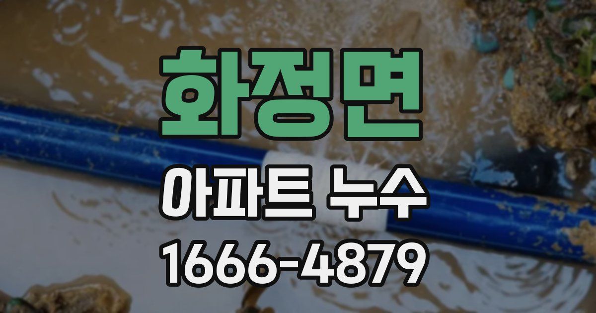 화정면 아파트 누수