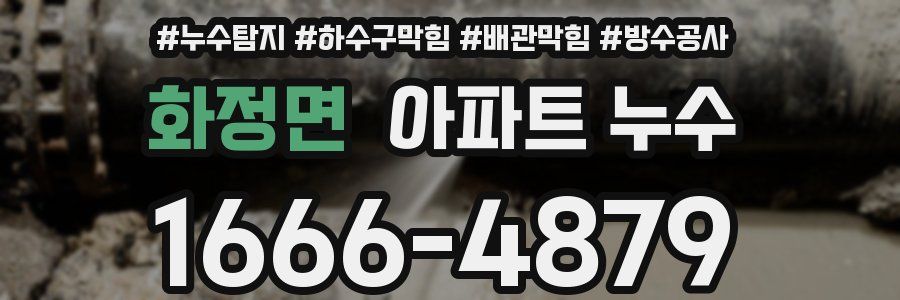 화정면 아파트 누수