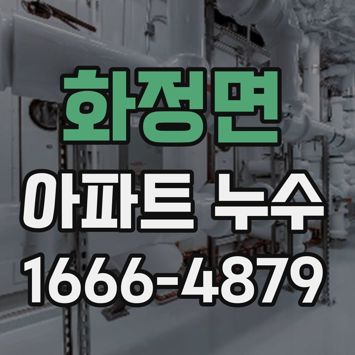 화정면 아파트 누수