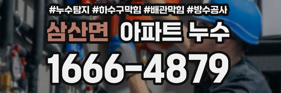삼산면 아파트 누수