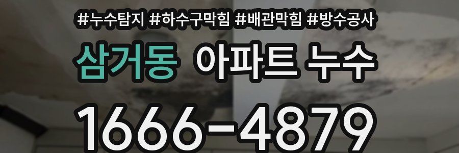 삼거동 아파트 누수