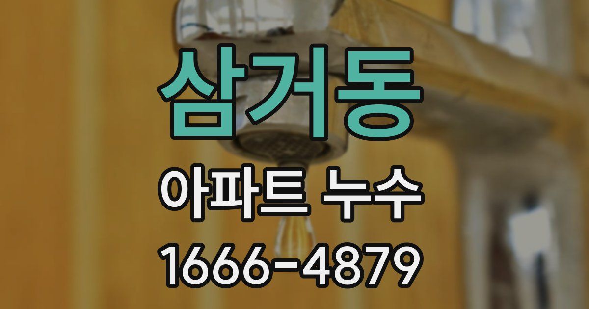 삼거동 아파트 누수