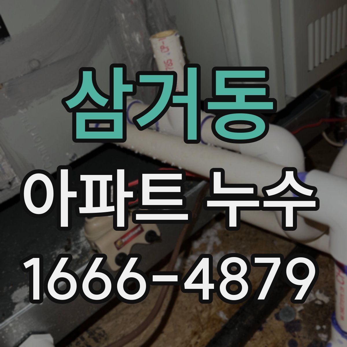 삼거동 아파트 누수