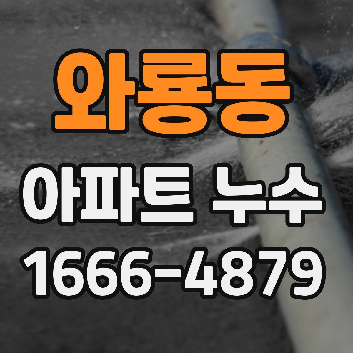 와룡동 아파트 누수