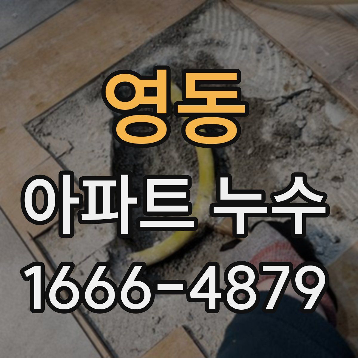 영동 아파트 누수
