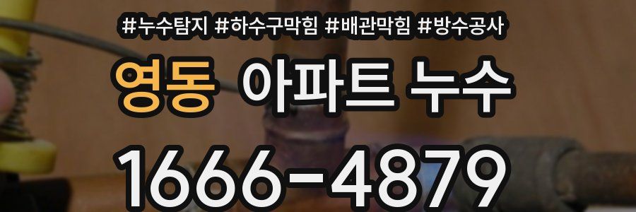 영동 아파트 누수